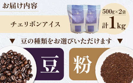 コーヒー豆 チェリボンアイス 1kg （500g×2袋） 珈琲 コーヒー豆 コーヒー粉 コーヒー ドリップ ドリップ珈琲 飲料 愛媛県大洲市/株式会社日珈[AGCU014]