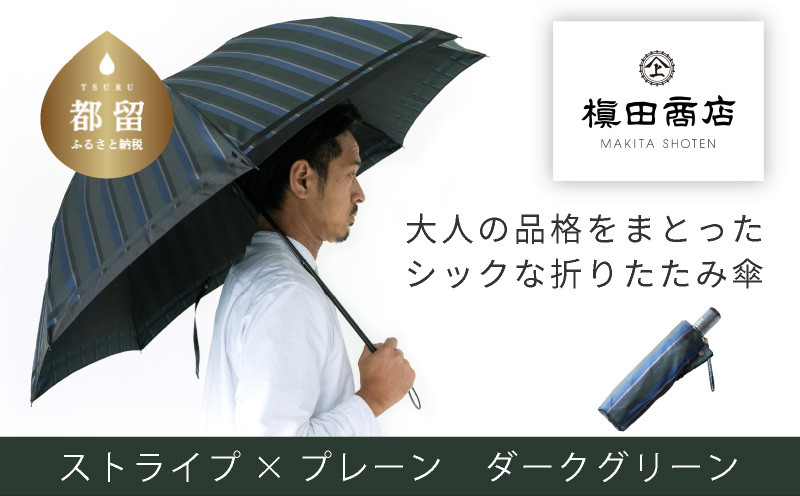 
【槙田商店】紳士折たたみ傘　Tie Stripe×Plain　DARK GREEN 傘 かさ 雨具 高級 晴雨 兼用 UV 日焼け ギフト ファッション 日傘 プレゼント 化粧箱 老舗
