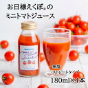 【ふるさと納税】お日様えくぼ(R)で作ったミニトマトジュース(赤180ml×4本入)千葉県旭市・石井ファーム【1440755】