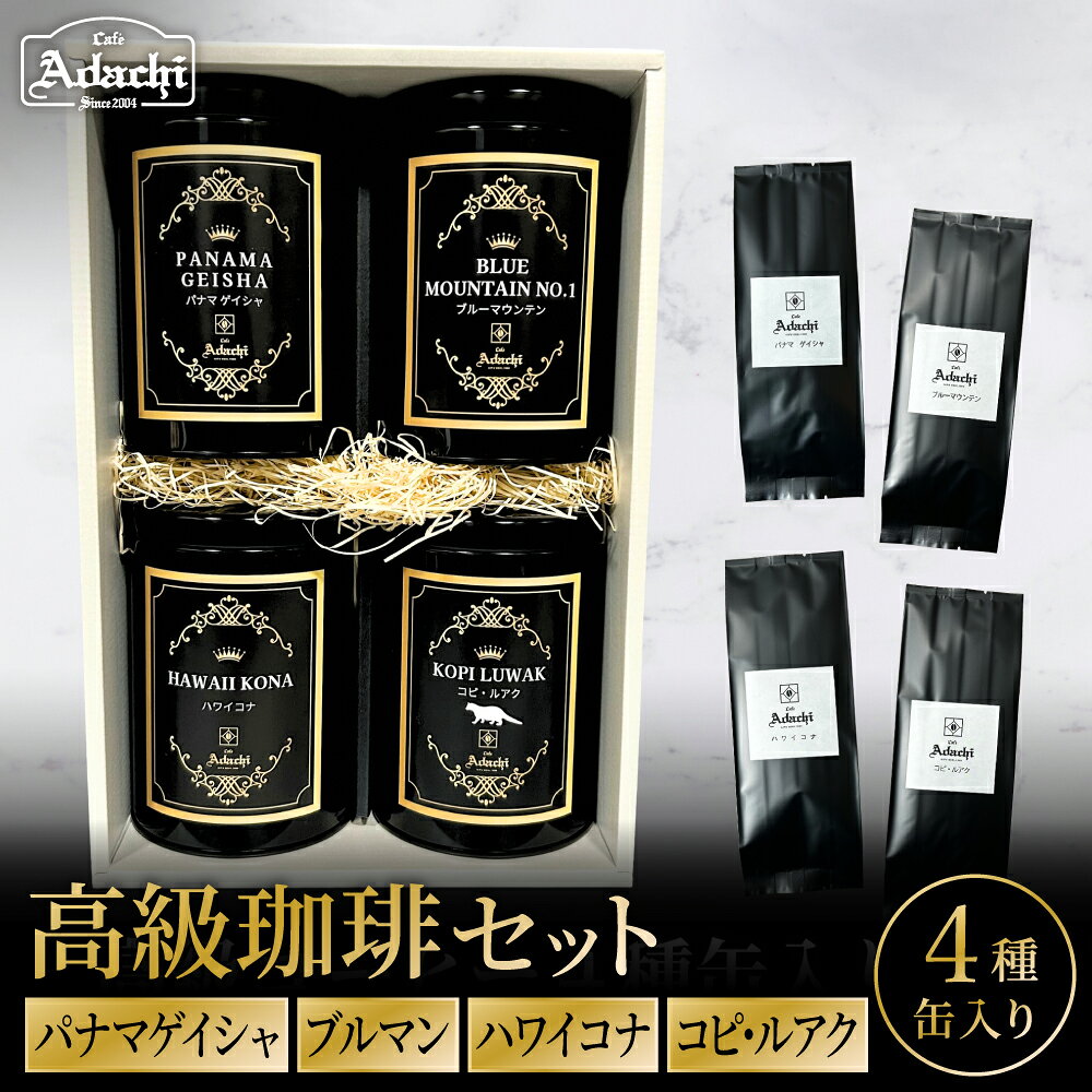 【ふるさと納税】高級コーヒー 缶入りギフト4種　パナマゲイシャ　ブルマン　ハワイコナ　コピルアク＜粉にもできます＞／珈琲　コーヒー豆　カフェアダチ　飲み比べセット　自家焙煎 豆 粉