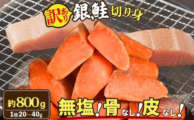 訳あり 銀鮭 切り身 800g （1枚 約20-40g） 鮭 さけ サケ シャケ