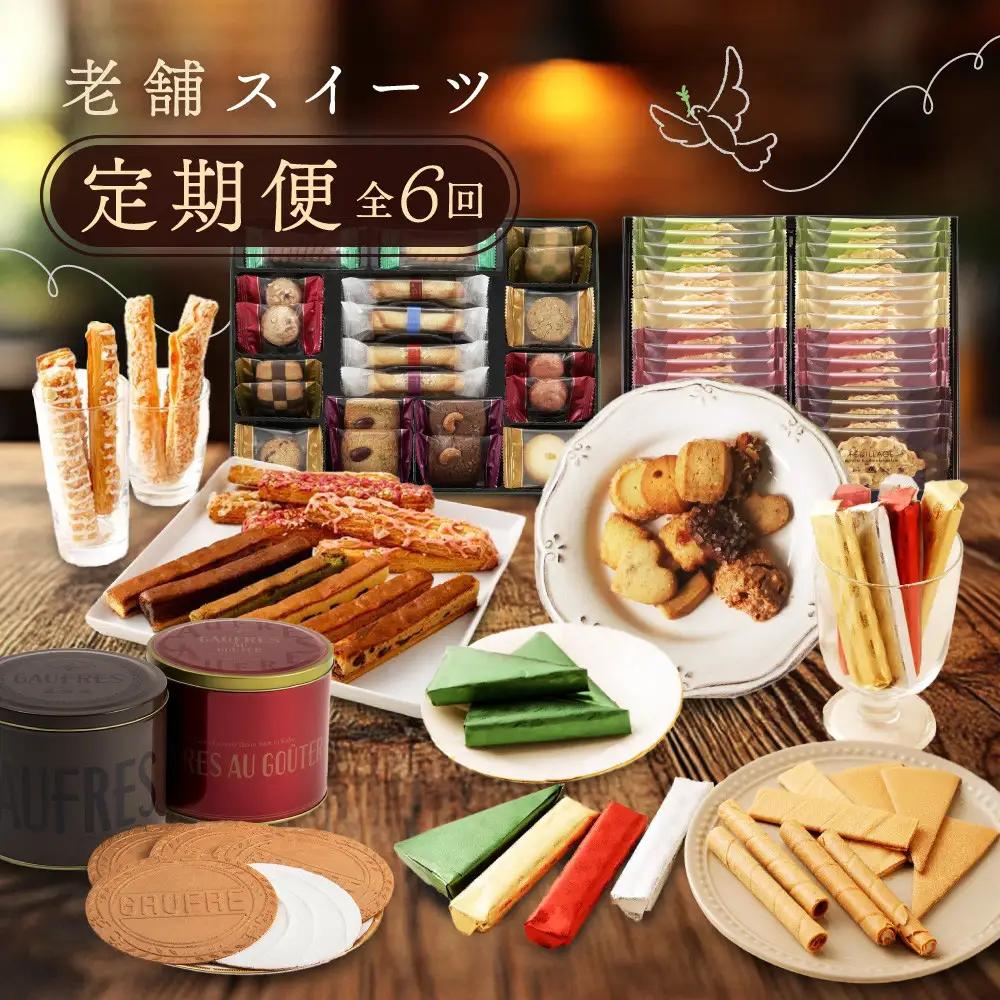 老舗スイーツ定期便　6回●