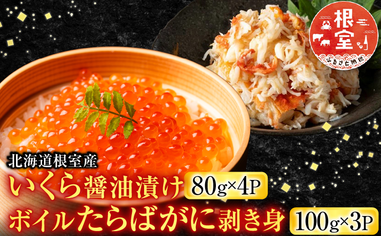 【北海道根室産】いくら醤油漬け80g×4P・ボイルたらばがに剥き身100g×3P F-42011