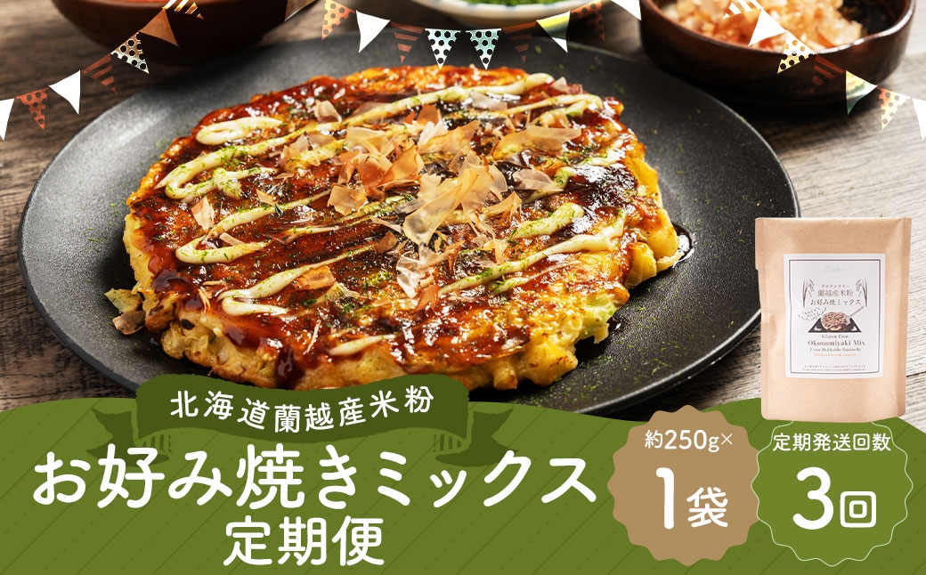 
                  【3ヶ月定期便】 北海道蘭越産 米粉お好み焼きミックス （ 1個入り ） グルテンフリー 米粉 ミックス粉 粉 ゆめぴりか お好み焼き 国産 北海道産 おかず おつまみ 晩酌 定期 定期配送
                