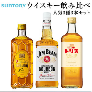 サントリー ウイスキー 飲み比べ 人気 3種 3本セット（角瓶 / トリスウイスキー / ジムビーム） | ギフト セット プレゼント お酒 酒 詰め合わせ SUNTORY ハイボール ロック 水割り 家飲み 宅飲み パーティー 宴会  ウイスキー