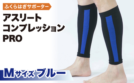 【Mサイズ】Runtageアスリートコンプレッションプロ（ふくらはぎサポーター両足用）＜ブルー＞【イイダ靴下株式会社】 [HBB032] サポーター 運動用 