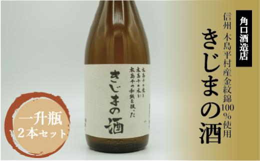 幻の酒米・金紋錦100％「特別純米酒 きじまの酒」一升瓶×2本 | 飲料 酒 さけ 地酒 日本酒 純米酒 甘酒 きじまの酒 長野県 木島平村 信州