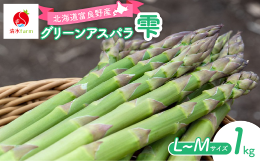 
                  ＜2027年発送先行受付＞アスパラ1kg L～Mサイズ　富良野産【1751101】
                