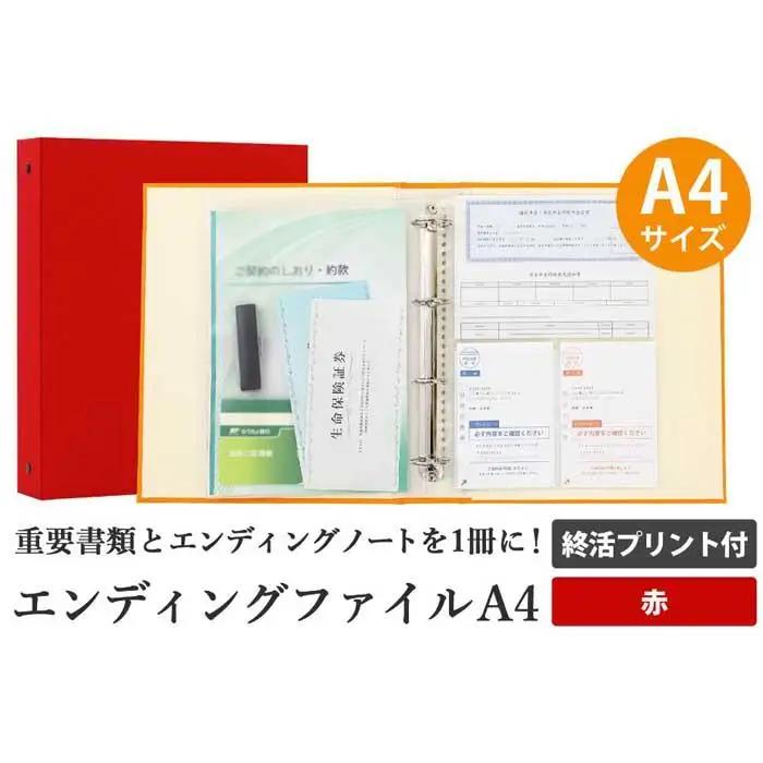 エンディング ファイル 終活 エンディングノート A4 赤 書類保管
