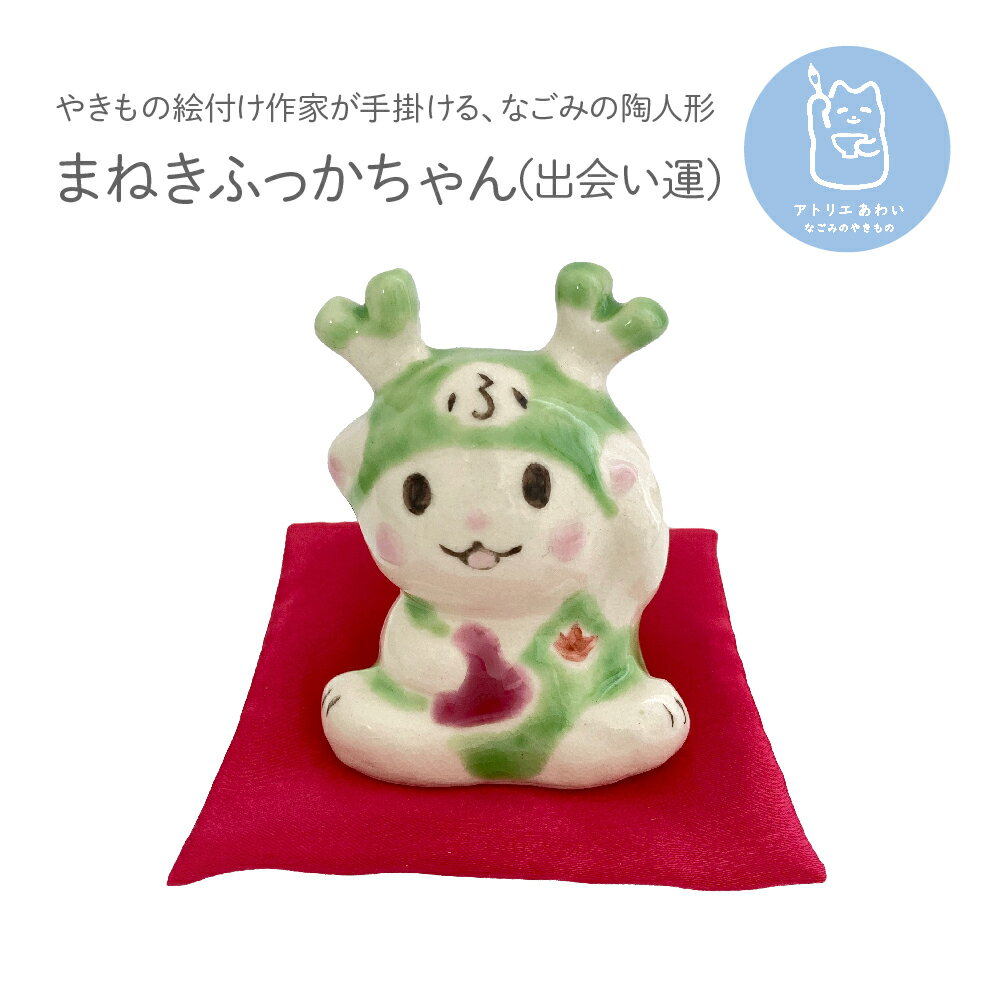 【ふるさと納税】まねきふっかちゃん（出会い運）　【11218-0815】
