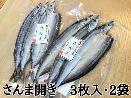 熊野の老舗干物屋　畑辰商店【さんま開き☆3尾入り】×2袋