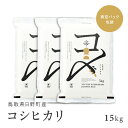 【ふるさと納税】【新米】【令和6年産】鳥取県産コシヒカリ 15kg（5kg×3袋）米 コシヒカリ こしひかり お米 白米 精米 5キロ おこめ こめ コメ 送料無料 真空パック包装 真空包装 長期保存 単一原料米 鳥取県日野町産 Elevation 予約