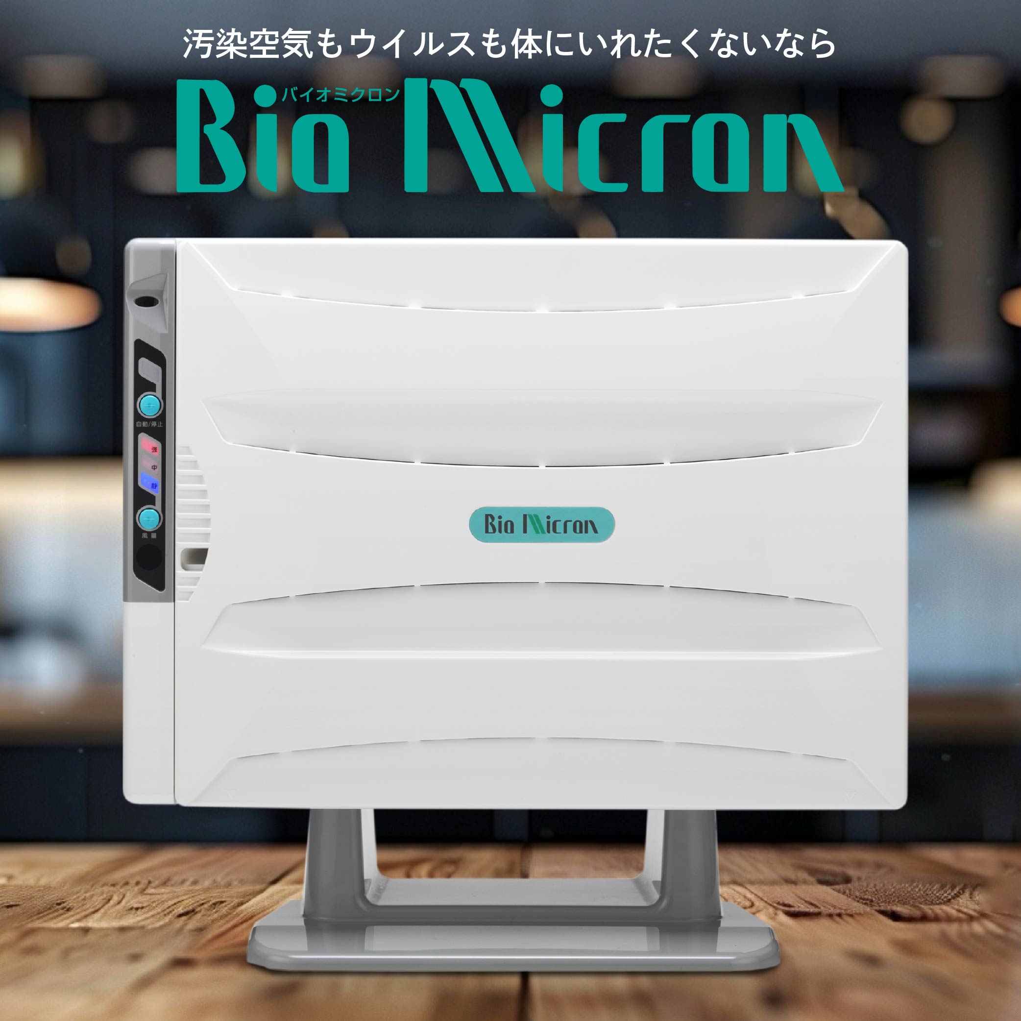 【ふるさと納税】空気清浄機 バイオミクロン 家電 ウイルス対策 ウイルス除去 抗菌 除菌 脱臭 消臭 匂い 臭い 洗浄 空気洗浄 快適空間 最新技術 青森県 八戸市 日本製 送料無料