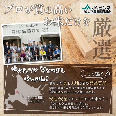 ふるさと納税 新十津川町 【令和8年度産】ゆめぴりか・ななつぼし・ふっくりんこ精米3品種セット(各5kg)【11064】 |  | 01