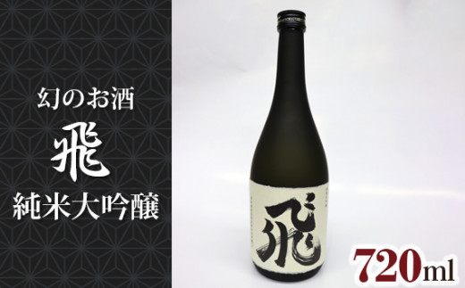 No.014 純米大吟醸　飛 ／ 酒 日本酒 幻のお酒 愛知県