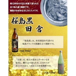 037-29 焼酎 「桜島黒」900ml+「田倉」720ml