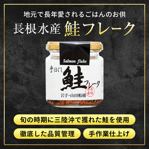リピーター多数！ 鮭フレーク 5本 プレーン 長根水産 国産 焼鮭 紅鮭ほぐし 三陸沖 瓶 サケ シャケ しゃけ フレーク 鮭 ロングセラー 手作り 手作業 おかず 非常食 保存 常温 朝ごはん お茶