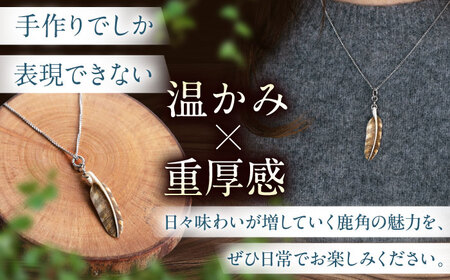 北の職人技 鹿の角 ネックレス（フェザー小）《喜茂別町》【EBIJIN】 鹿 鹿角 アクセサリー ネックレス ファッション ペンダント 手作り ハンドメイド 工芸 工芸品[AJAO126]