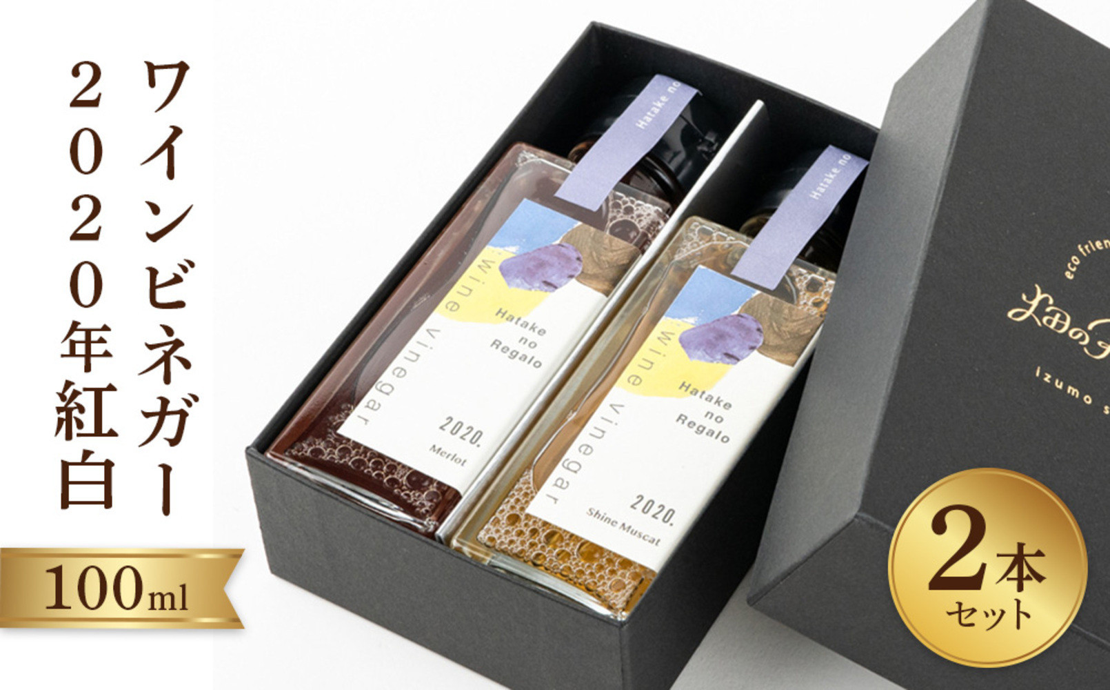 ワインビネガー2020年紅白100ml　2本セット 322032_DJ002