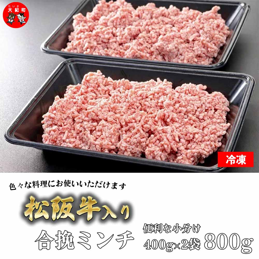 【ふるさと納税】松阪牛入り合挽ミンチ 400g×2P B-79 ／ 冷凍 瀬古食品 ふるさと納税 牛肉 松阪肉 名産 ブランド 霜ふり本舗 三重県 大紀町