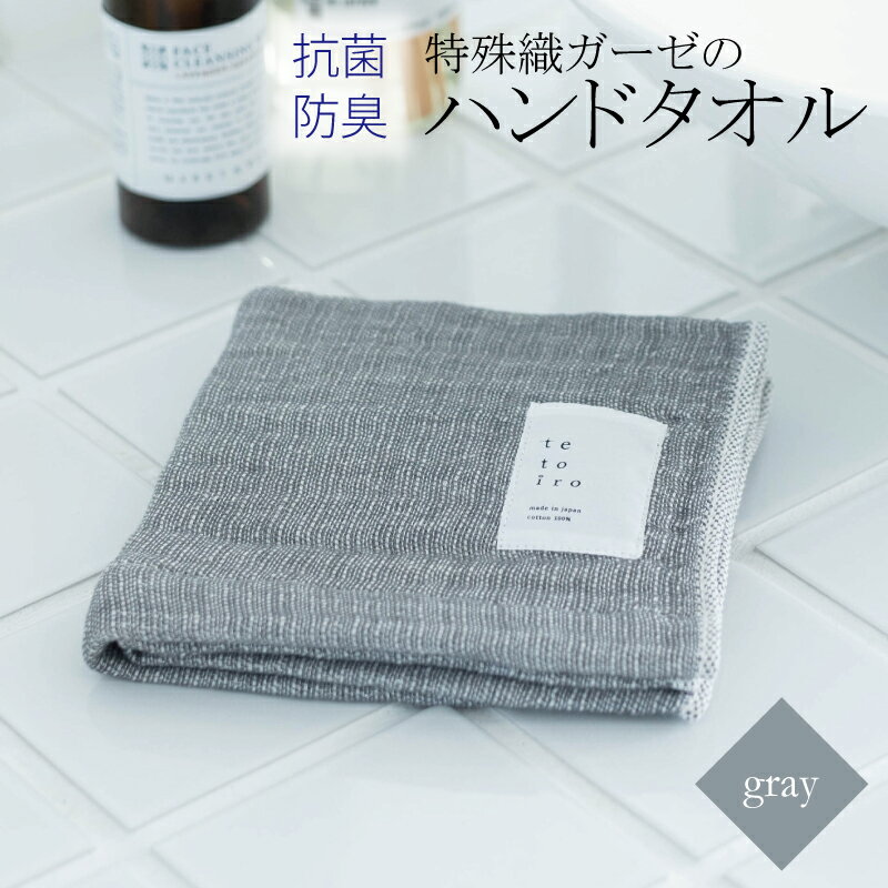 【ふるさと納税】【3000円】ハンドタオル 1枚 グレー 特殊織ガーゼ タオル 30cm×30cm 日本製 泉州タオル 無地 肌に優しい 綿100% ガーゼ生地 速乾性 吸水性 抗菌防臭 ミューファン(R) 色落ちに強い スレン染 tetoiro 薄手 柔らかい 単色 泉佐野市 送料無料 新生活応援