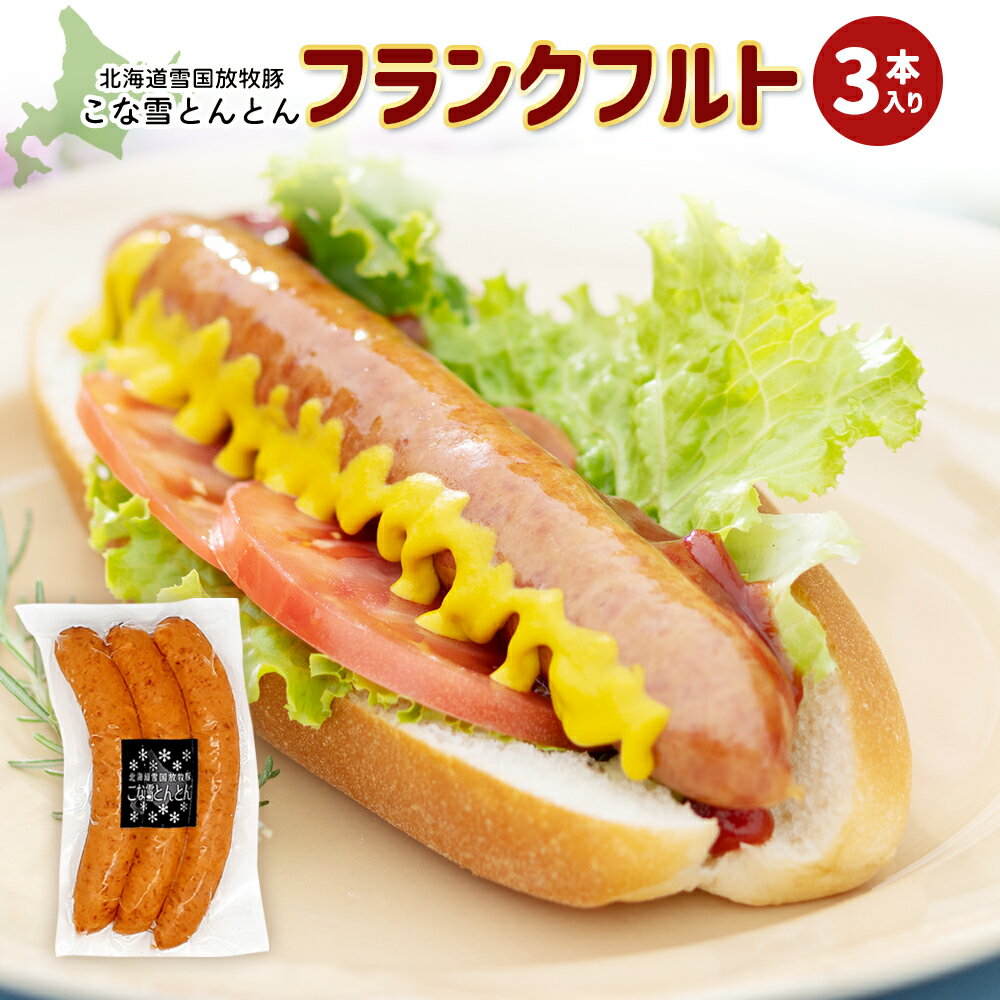 【ふるさと納税】北海道雪国放牧豚こな雪とんとん フランクフルト （3本入り） ソーセージ 冷凍 3本 放牧豚 バーベキュー 焼き肉 こな雪とんとん ふるさと納税 北海道 恵庭 恵庭市【19006001】