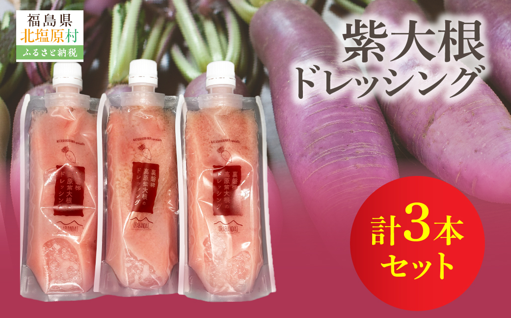 紫大根ドレッシング3本セット KBJ033