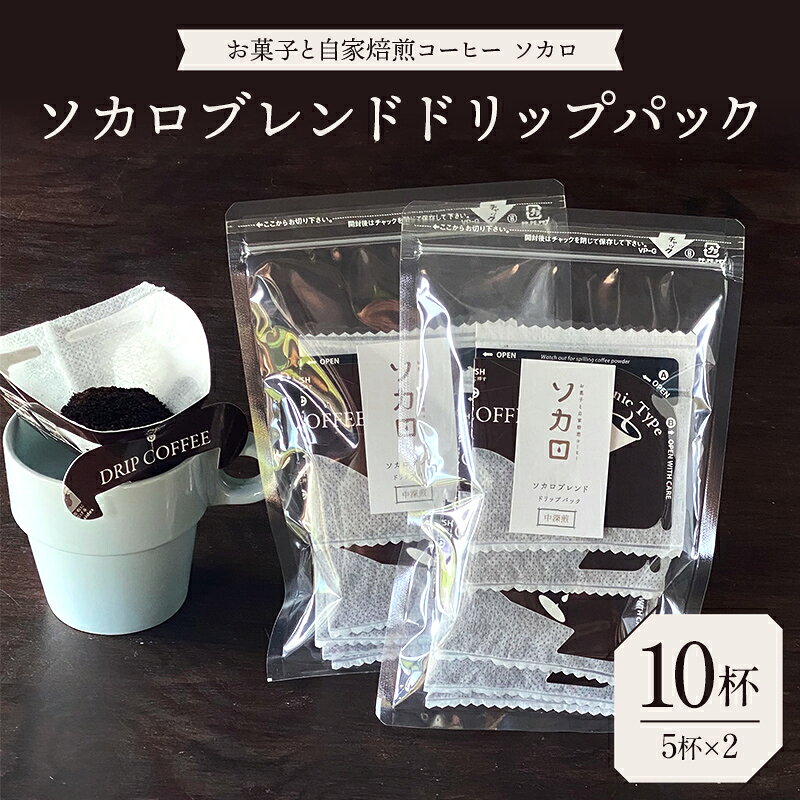 【ふるさと納税】ソカロブレンドドリップパック10杯（5杯×2） 【お菓子と自家焙煎コーヒー ソカロ】 飲料類 ドリンク 飲み物 コーヒー豆 珈琲豆 深煎り 甘さ コク コーヒータイム F21U-623