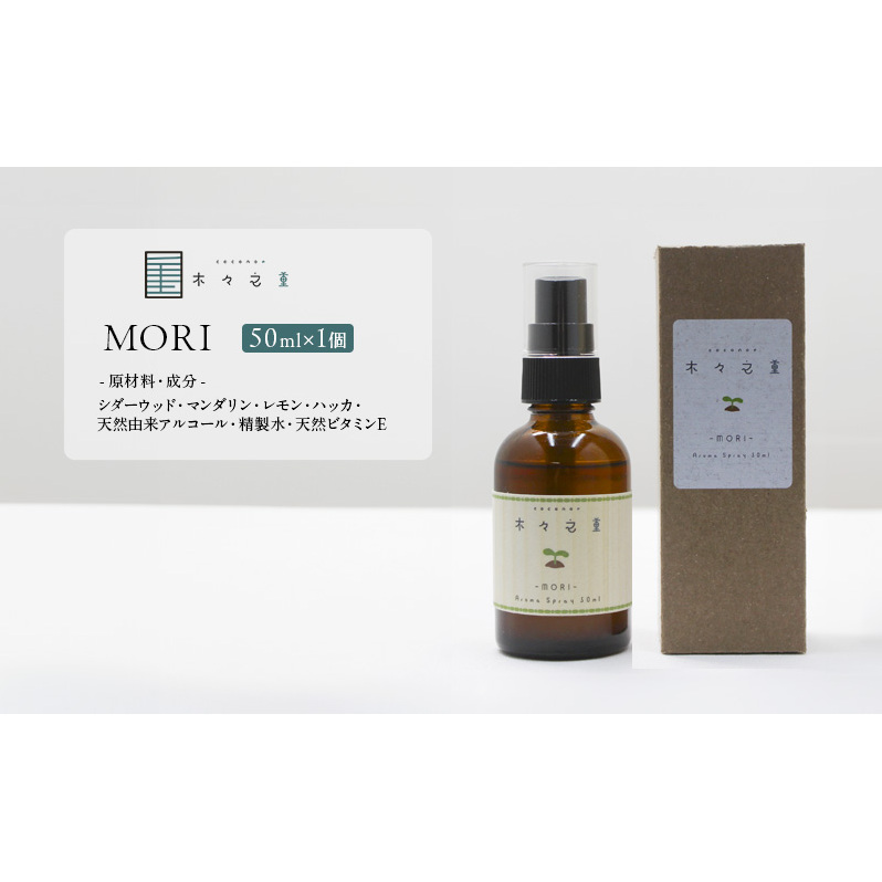 木々之重 アロマスプレー MORI 50ml アロマ アロマグッズ 香り 精油 シダーウッド マンダリン レモン ハッカ 清涼感 果物 爽快感 さっぱり リセット 癒し 贈答 プレゼント ご褒美_イメ