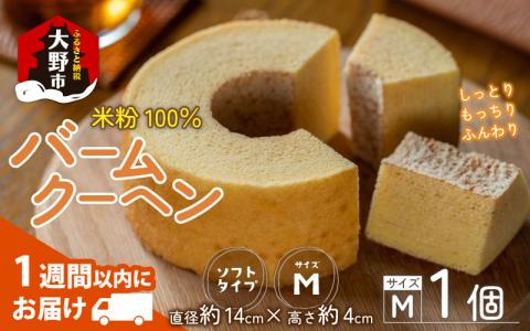 【大野産コシヒカリ米粉100％使用】バームクーヘン プレーンМ ソフトタイプ 道の駅限定【道の駅「越前おおの 荒島の郷」】【バームクーヘン工房 森のこしかけ】