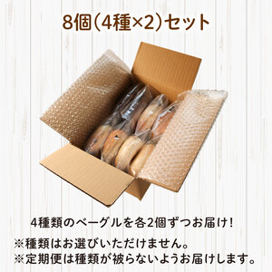 【定期便3回毎月】ベーグル 8個 (4種×2) 毎月 パン ベーグル もちもち おやつ ご飯 朝食 香川県 丸亀市【romantic007T】