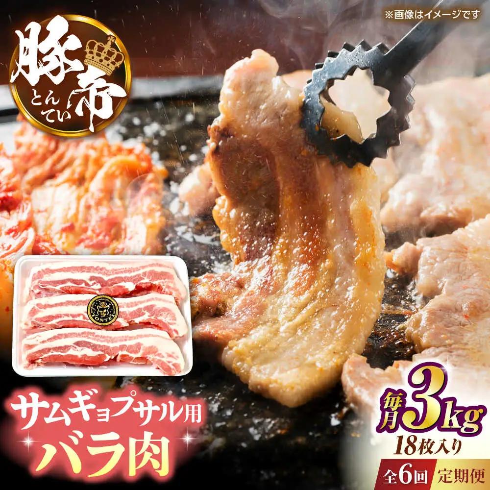 【全6回定期便】豚帝 バラ肉 サムギョプサル カット 約3kg（1枚約170?180g×18枚）【KRAZY MEAT(小田畜産)】[ZCP161]