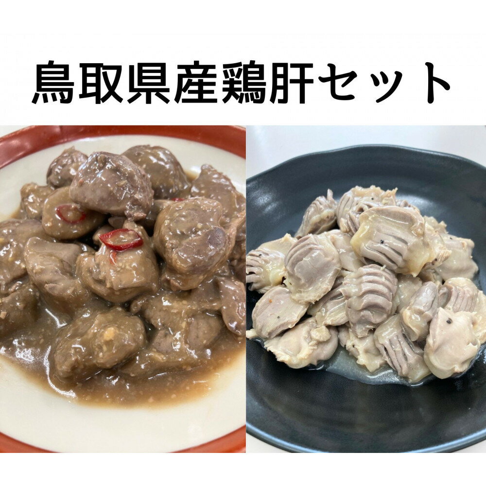 【ふるさと納税】鳥取県産鶏肝セット | 鳥取 キッチンしろうさぎ さんれいフーズ 鶏肝 鶏肝 焼鳥 鶏肉 鳥取県 鳥取市