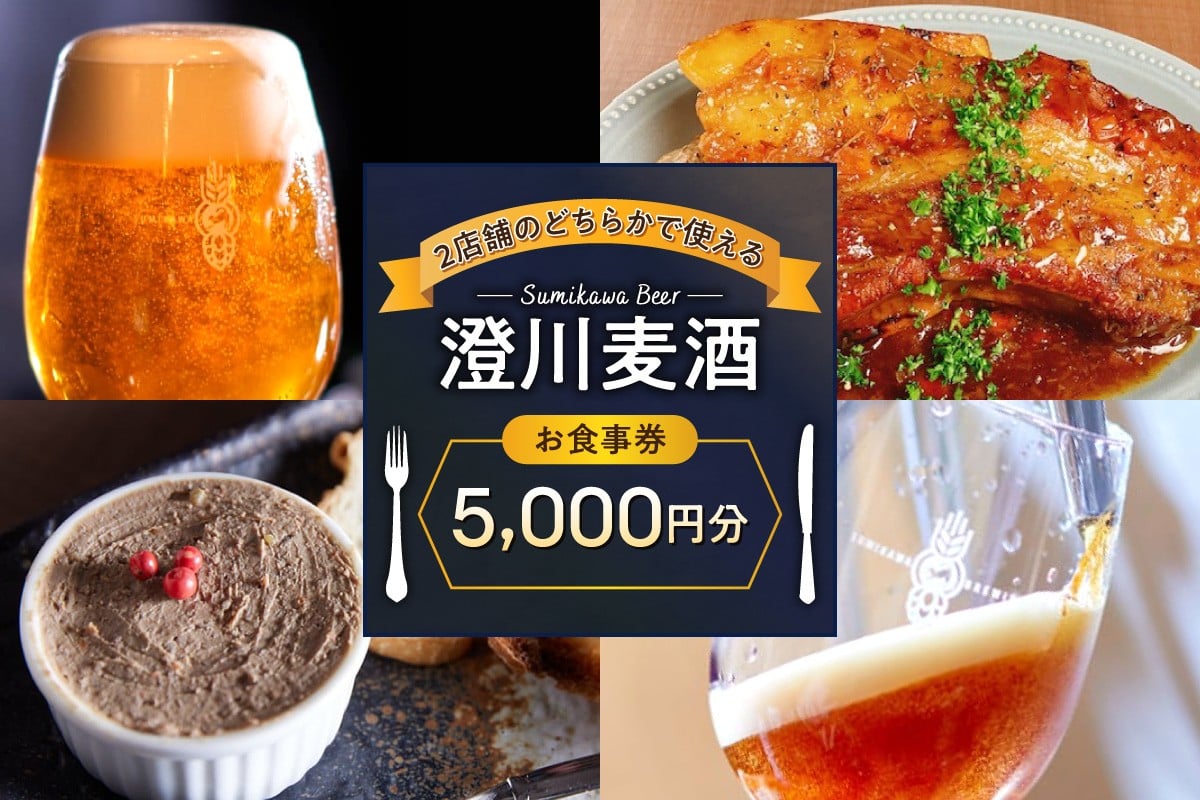 
            澄川麦酒直営2店舗で使えるお食事券5000円分 | クラフト ビール 食券 北海道 札幌市
          