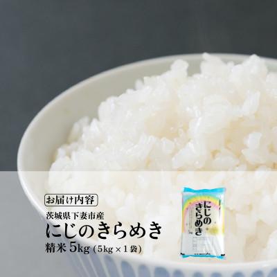 ふるさと納税 下妻市 精米 にじのきらめき 5kg 茨城県下妻市産 |  | 03