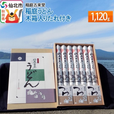 秋田県産　稲庭うどん 木箱入りつゆ付き 14食詰め合わせセット|02_ikd-050401