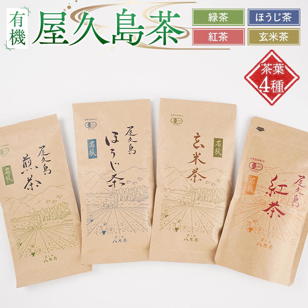 【ふるさと納税】有機 屋久島茶 茶葉 4種 詰め合わせセット（煎茶・ほうじ茶・紅茶・玄米茶）＜八万寿茶園＞ | 有機 お茶 茶 茶葉 有機緑茶 緑茶 煎茶 ほうじ茶 紅茶 玄米茶 鹿児島県産 屋久島町産 屋久島産 鮮やか 色合い 旨み 渋み 国産 屋久島茶