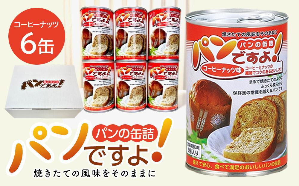 
缶入りパン「パンですよ！」　コーヒーナッツ6缶入り
