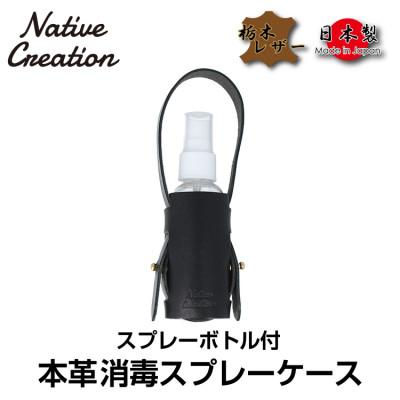 ふるさと納税 大和郡山市 Native Creation スプレーボトルケース NC3763 BLACK