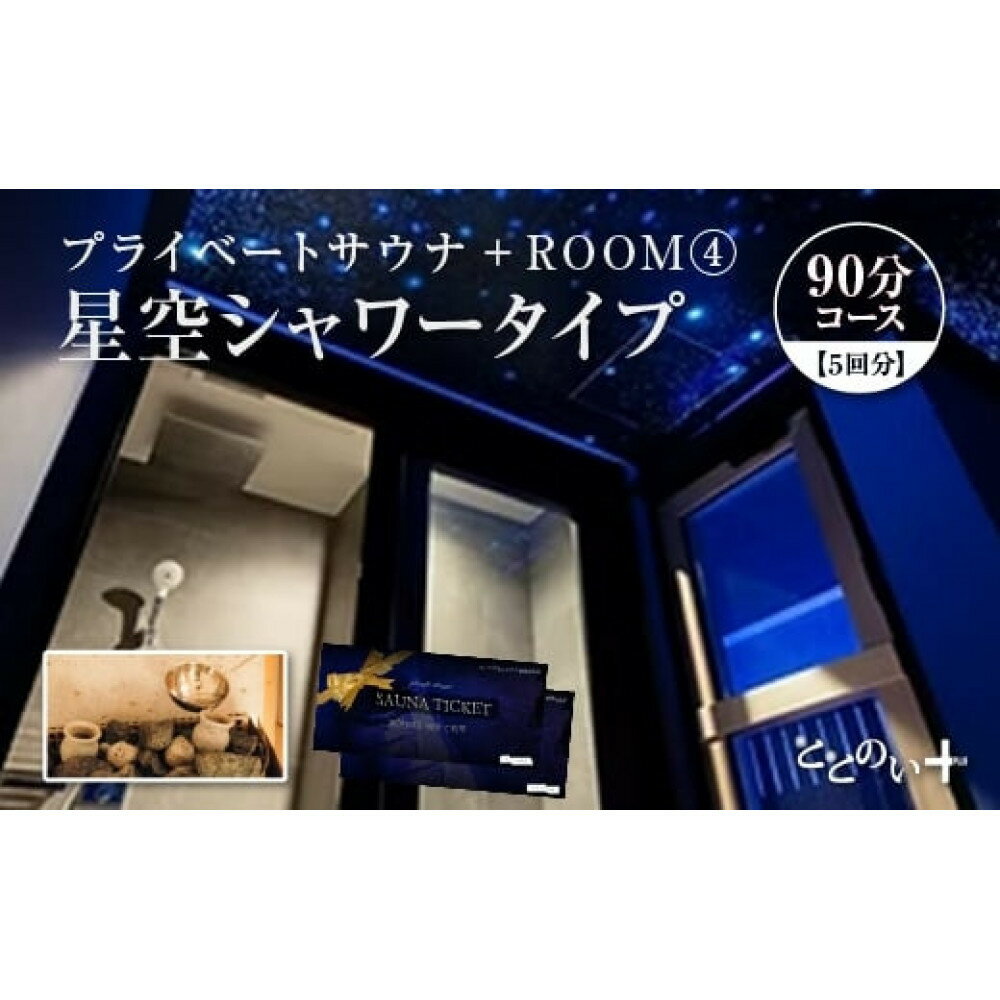 【ふるさと納税】ととのい+　(1名) ROOM4 星空シャワータイプ 90分コース　5回分　