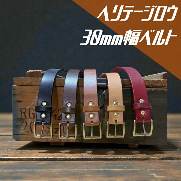 【ふるさと納税】ヘリテージロウ30mm幅ベルト ｜楽天限定 革 本革 レザー 30mm ベルト CROWN BELT HOMIES クラウンベルトホーミーズ HERITAGE RAW お土産 おみやげ プレゼント ギフト おしゃれ 選べる カスタム オリジナル 犬山 犬山革工房 国産牛ヌメ革 栃木レザー 送料無料