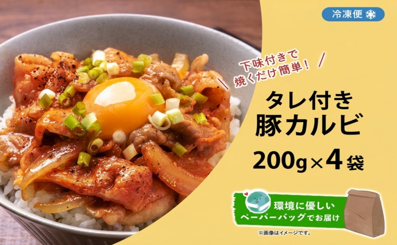 タレ付き豚カルビ 200g×4袋 豚肉 焼肉 豚カルビ タレ付き 酒のお供 おつまみ おかず 白米 冷凍 焼くだけ簡単 一人暮らし 真空パック お取り寄せグルメ お肉屋 たどころ 送料無料 北海道 洞