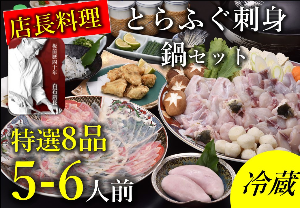 
            とらふぐ刺身ふぐ鍋 特選8品コース5～6人前 冷蔵【山口県 ふぐ ふぐ刺し ふぐちり ふぐ鍋  ひれ酒 人気 国産 とらふぐ 宴会 板前 ポン酢 薬味 家族 配送日指定可能 日時指定可能 唐揚げ  松前漬け】
          