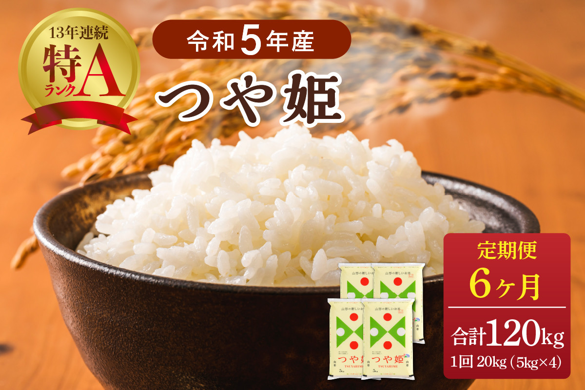 
【令和5年産米】※選べる配送時期※ 特別栽培米 つや姫120kg（20kg×6ヶ月）定期便 山形県産【JAさがえ西村山】
