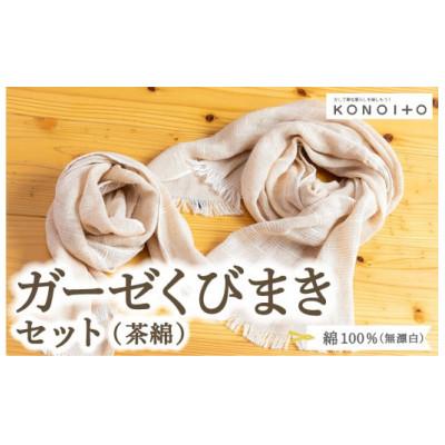 ふるさと納税 うきは市 ガーゼくびまきセット(茶綿) U032-1CP-ACBR