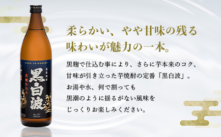 枕崎の定番焼酎【黒白波】900ml×3本セット【薩摩焼酎】黒麹 芋焼酎 A6-97_酒・アルコール 芋焼酎 焼酎 _【1167972】