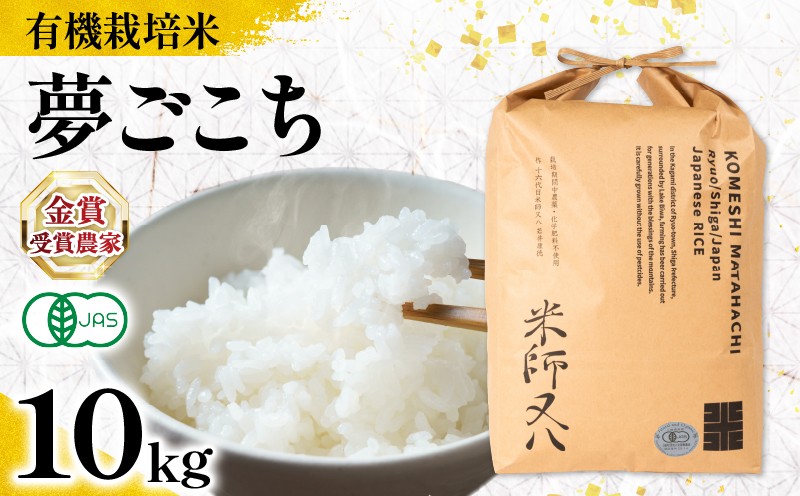 
            【 オーガニック米 】 新米 夢ごこち 10kg ( 令和7年産 先行予約 有機JAS 認証米 オーガニック米 有機栽培米 十六代目米師又八 謹製 ブランド 米 rice ご飯 内祝い もちもち 国産 送料無料 滋賀県 竜王 ふるさと納税 )
          