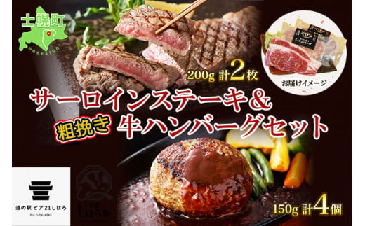 
北海道 しほろ牛 サーロイン ステーキ 200g前後 2枚 ＆ しほろ牛 ハンバーグ150g 4個 セット 肉 牛 赤身肉 国産牛 肉 ビーフ 牛肉 冷凍 お取り寄せ 送料無料 十勝 士幌町【L12】
