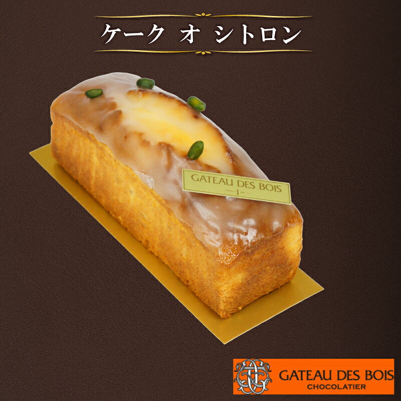 【ふるさと納税】 ケーキ 【ケーク オ シトロン】 レモンケーキ パウンドケーキ スイーツ お菓子 洋菓子 デサート おやつ 贈り物 贈呈 ギフト プレゼント 誕生日ケーキ バースデーケーキ 誕生日 ご褒美 記念日 結婚記念日 お祝い 檸檬 ガトー・ド・ボワ 奈良県 奈良市 なら