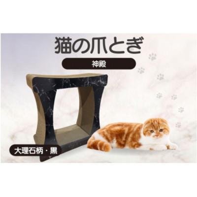 ふるさと納税 常滑市 猫の爪とぎ 神殿【高】(カラー:大理石柄・黒)